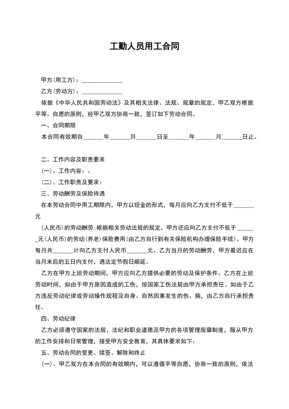 工勤人员用工合同_第1页
