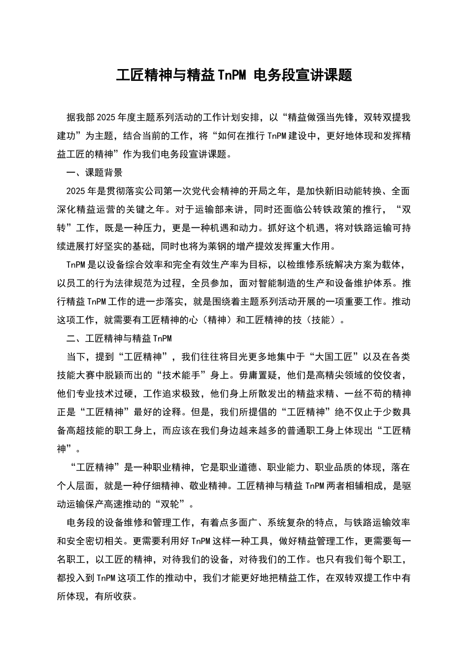 工匠精神与精益TnPM-电务段宣讲课题_第1页