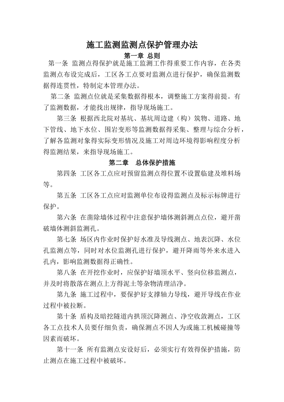 工区施工监测监测点保护管理办法_第1页