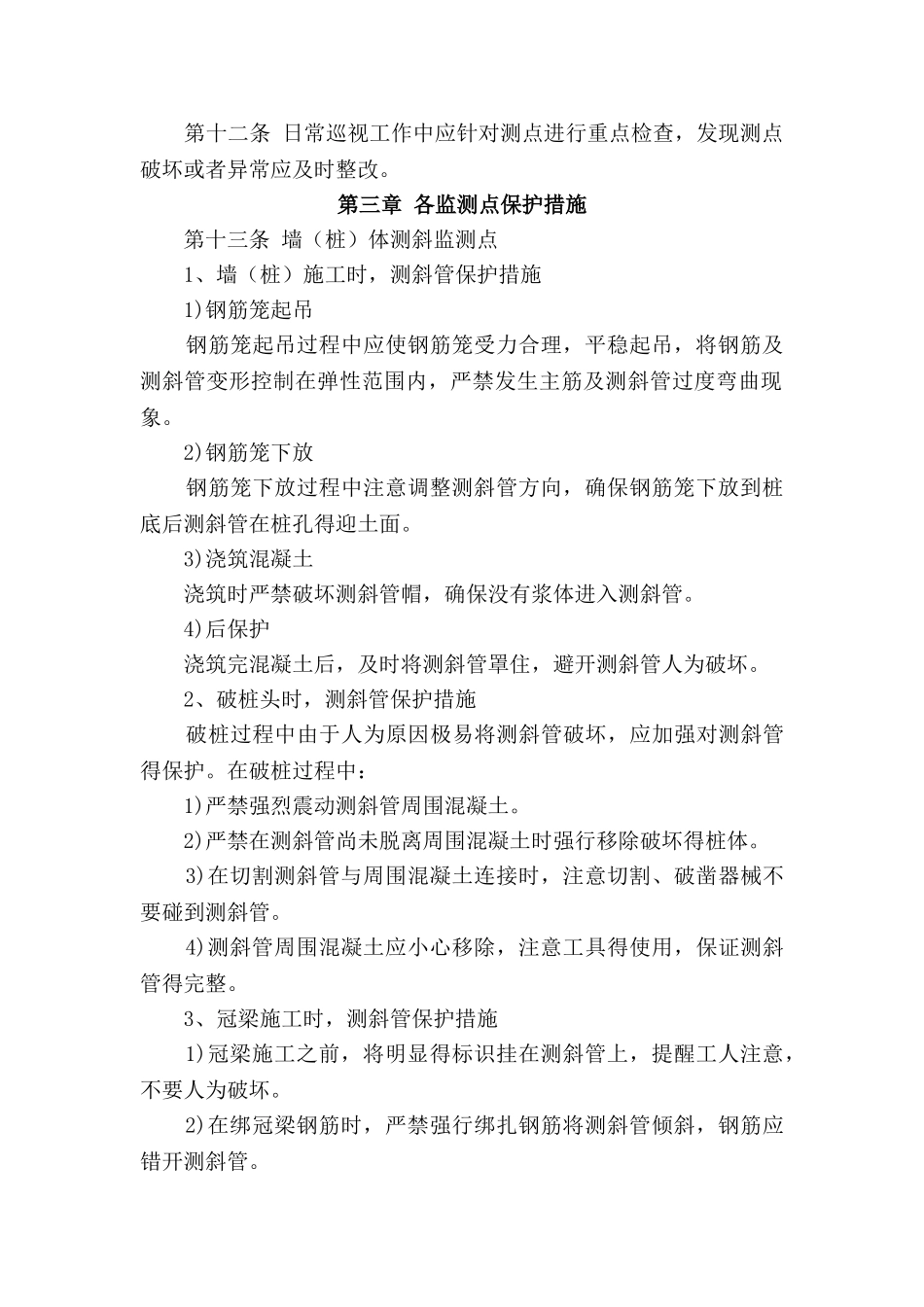 工区施工监测监测点保护管理办法_第2页