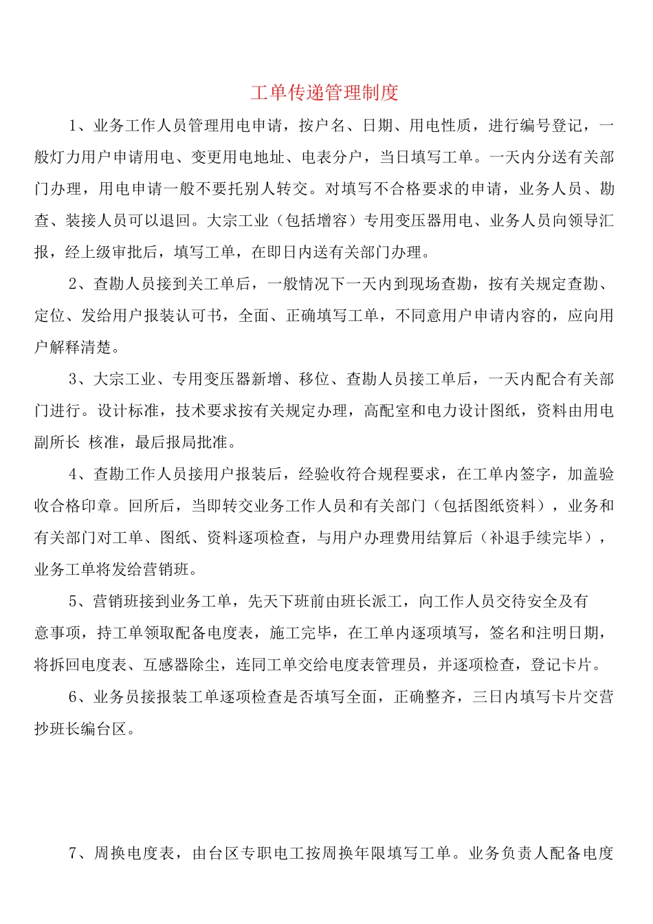 工单传递管理制度_第1页