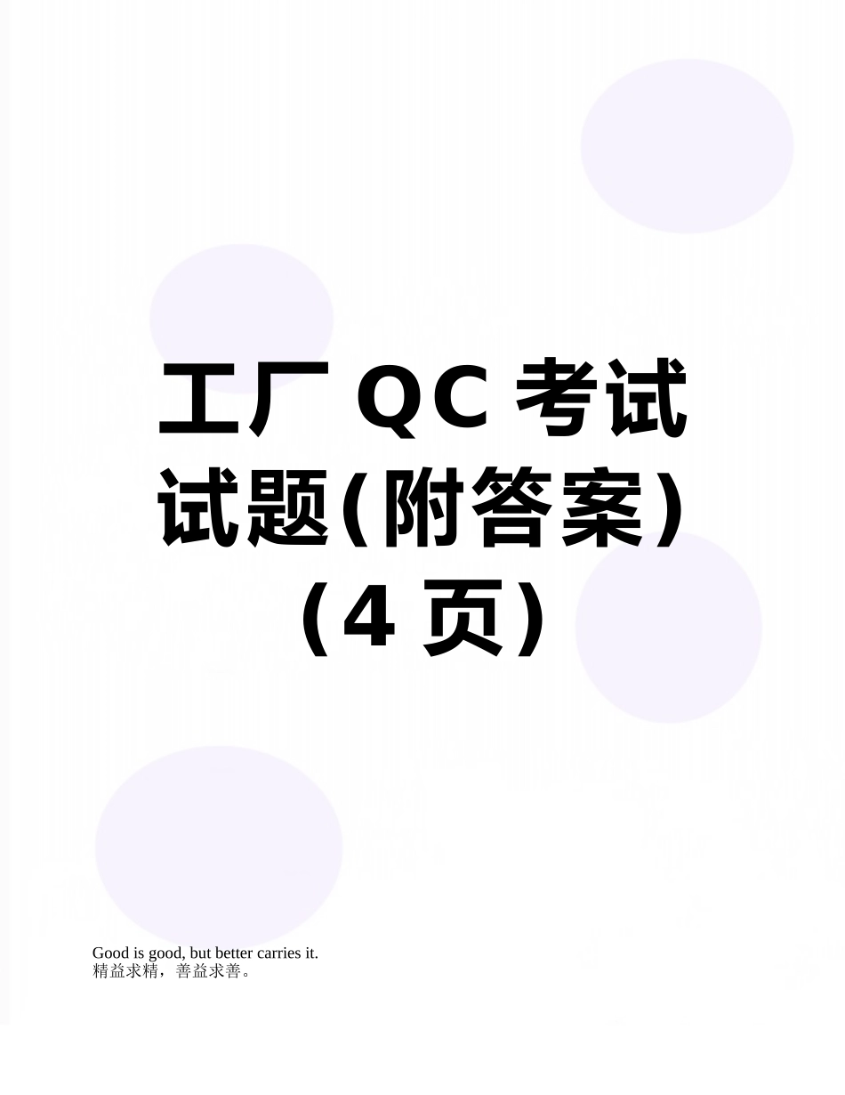 工厂QC考试试题_第1页