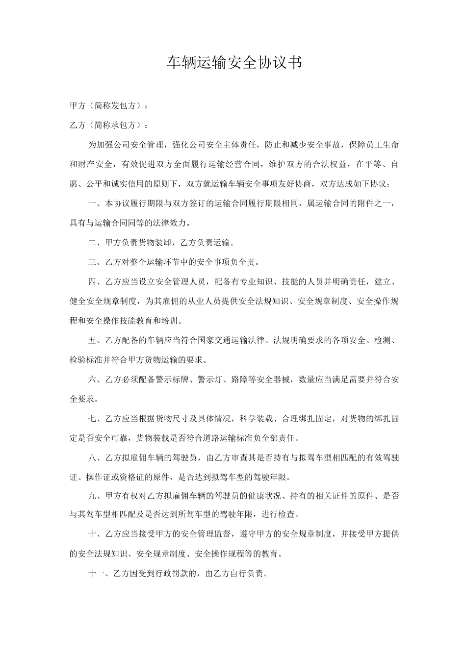 工厂与物流司机安全协议_第1页