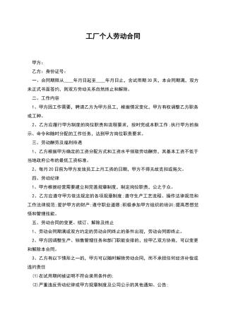 工厂个人劳动合同