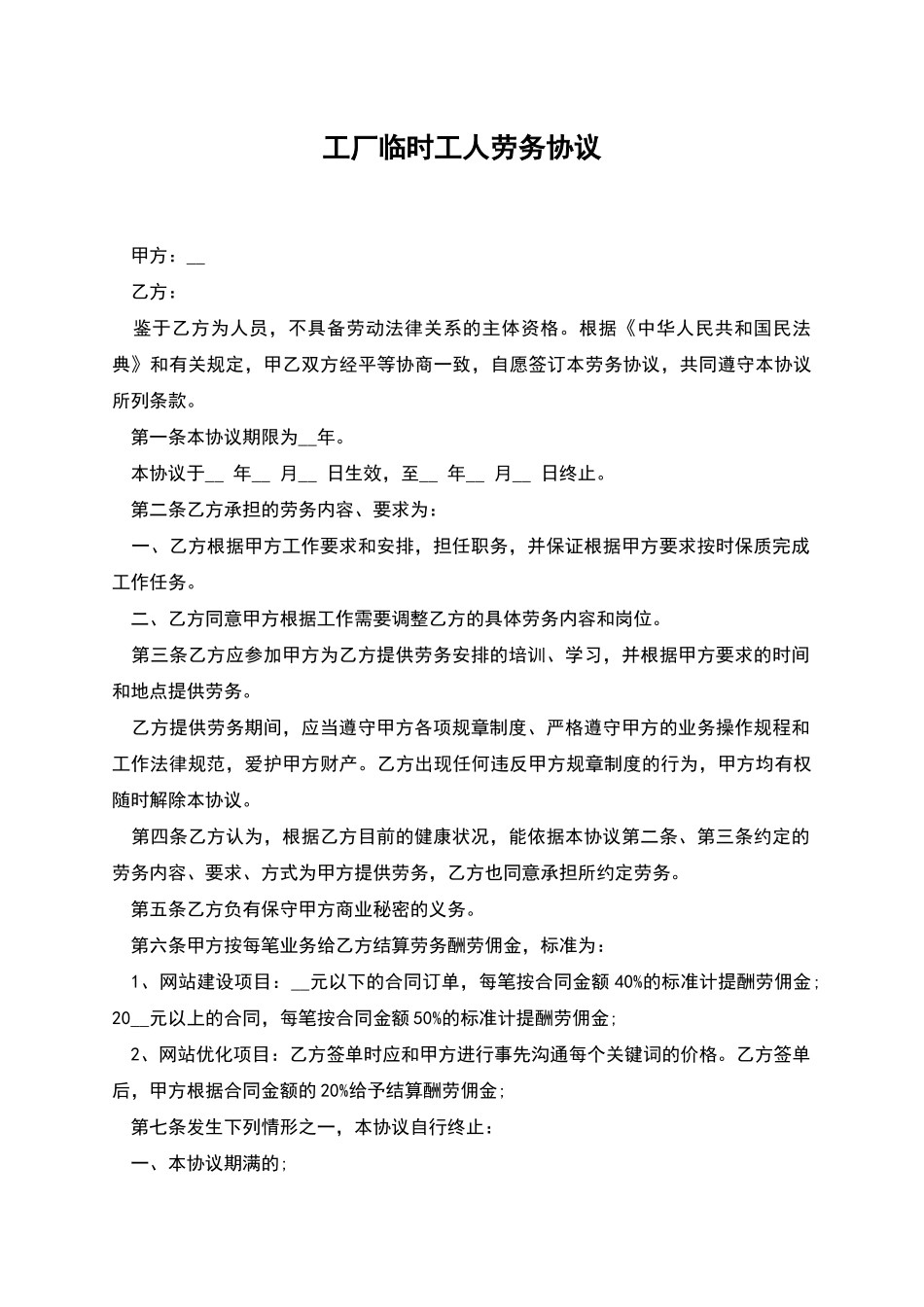 工厂临时工人劳务协议_第1页