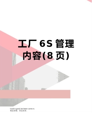 工厂6S管理内容