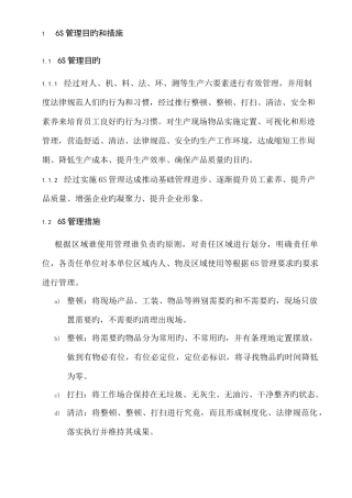 工厂6S管理标准