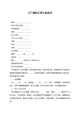 工厂临时工用工协议书