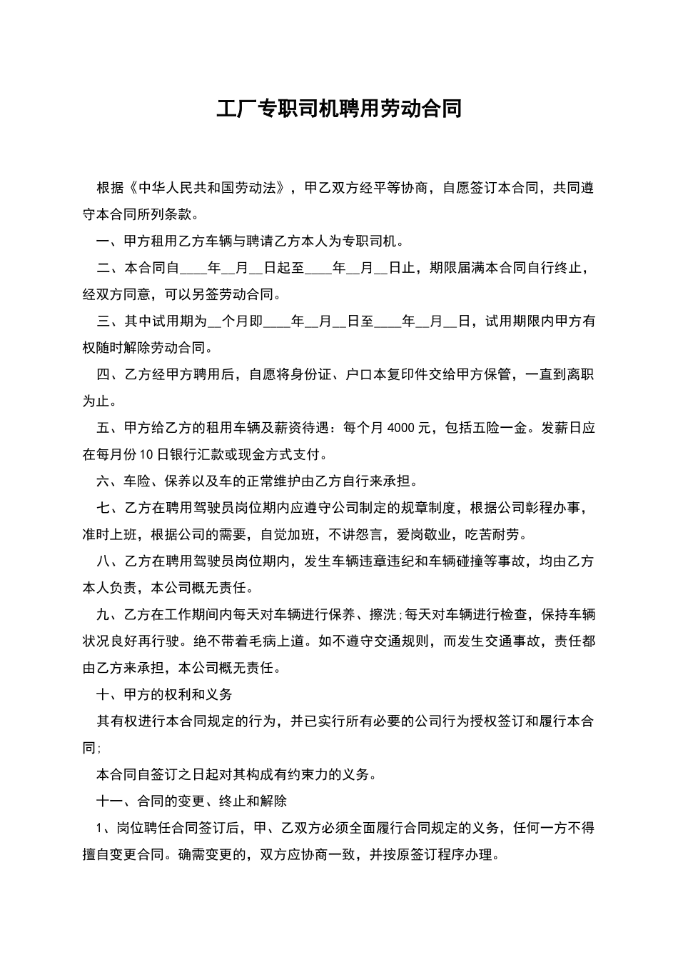 工厂专职司机聘用劳动合同_第1页