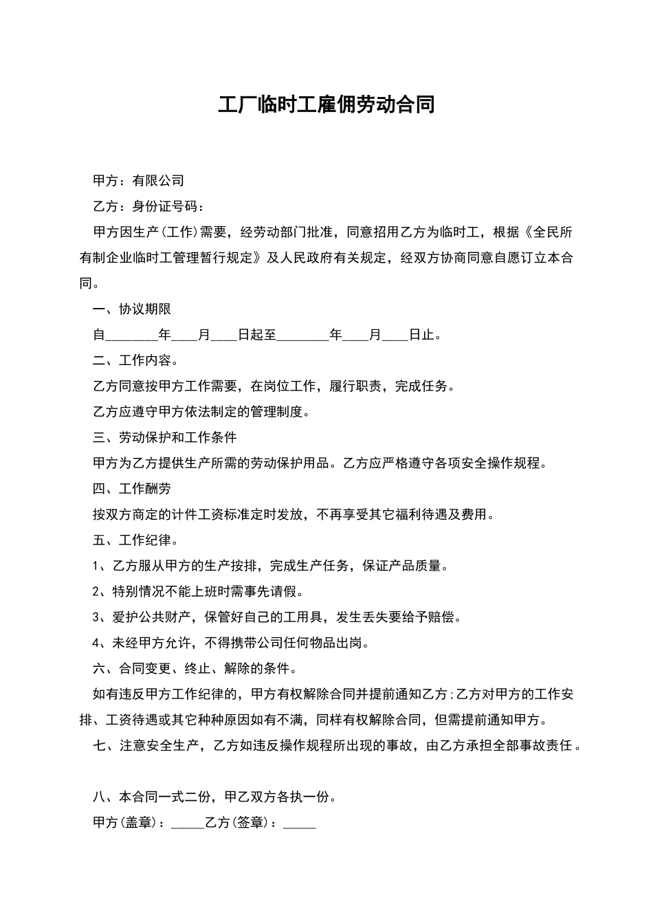 工厂临时工雇佣劳动合同_第1页
