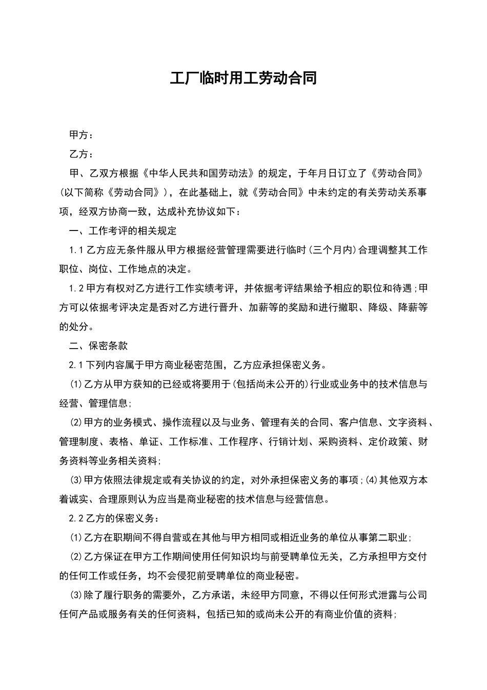 工厂临时用工劳动合同_第1页