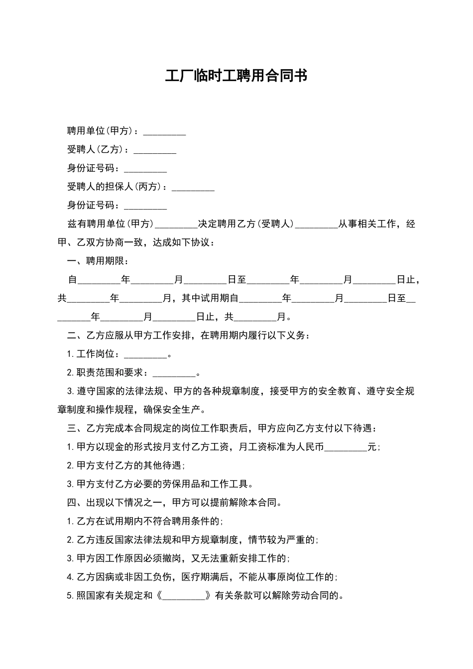 工厂临时工聘用合同书_第1页