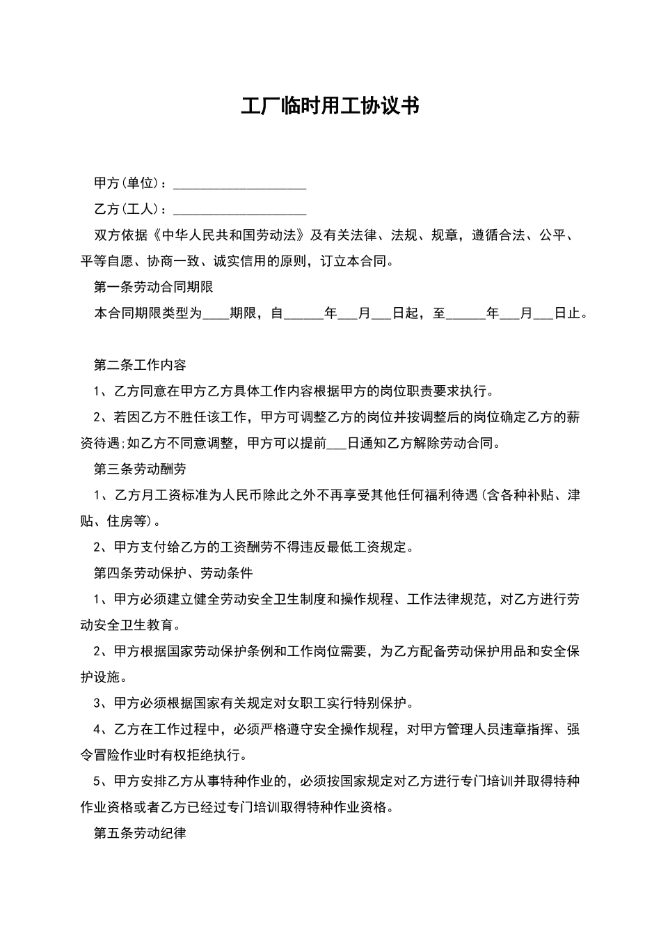 工厂临时用工协议书_第1页