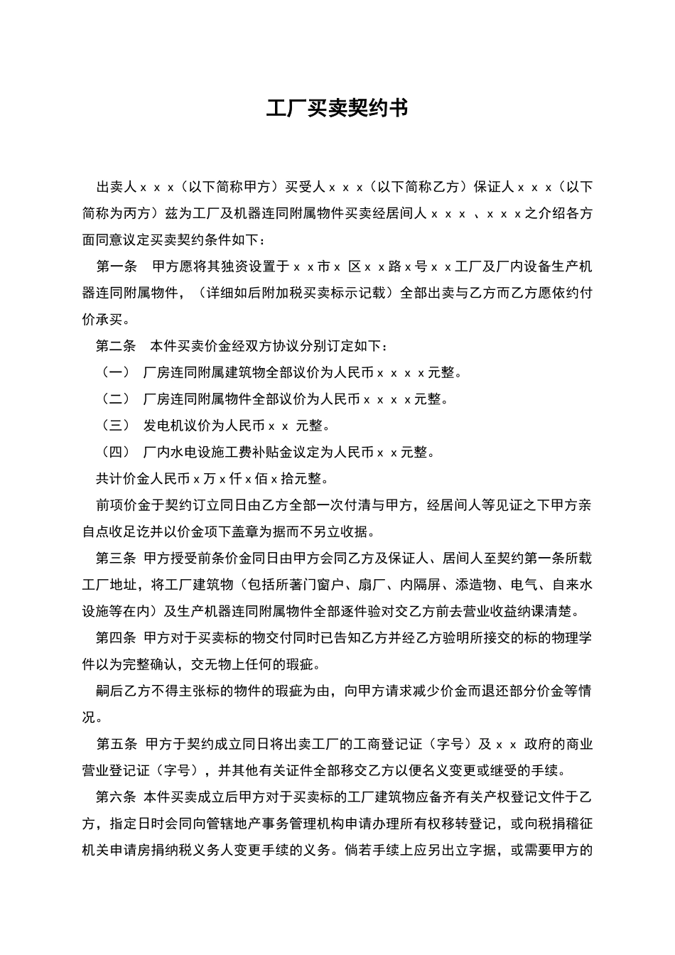 工厂买卖契约书_第1页