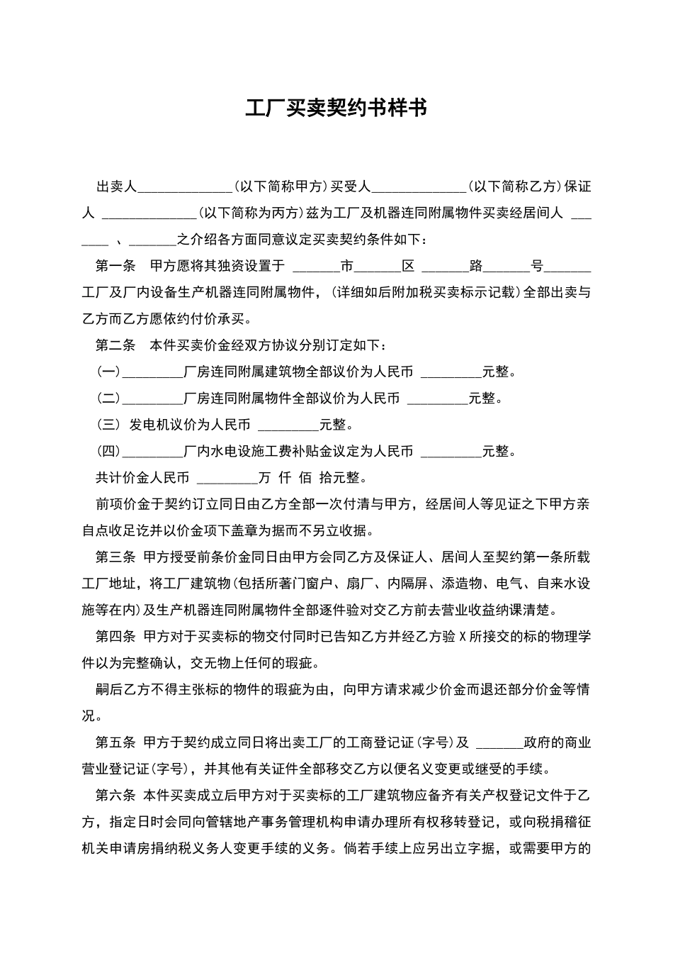 工厂买卖契约书样书_第1页