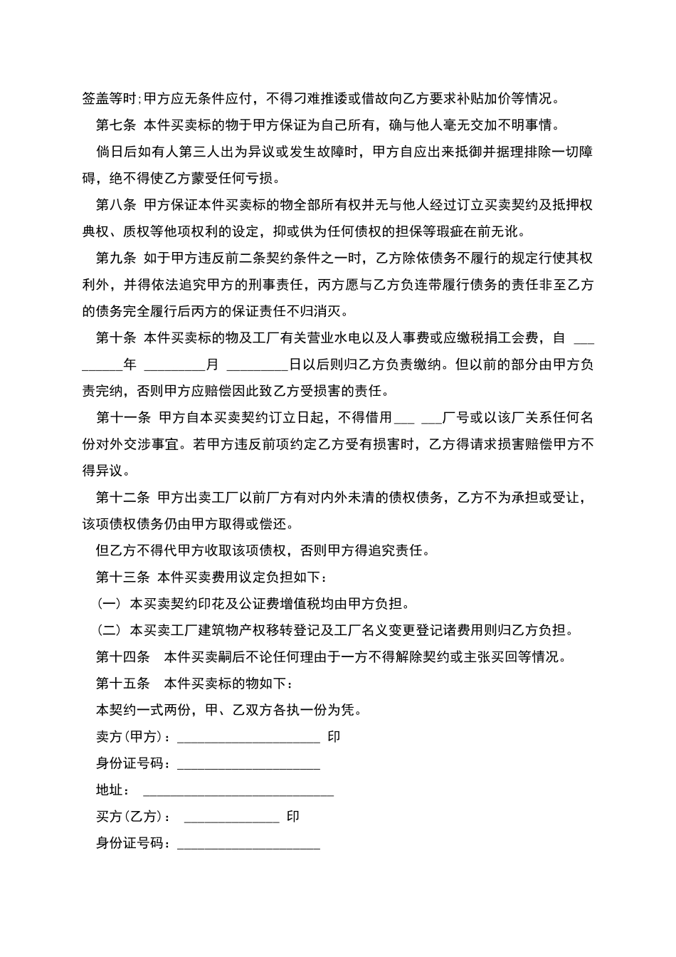 工厂买卖契约书样书_第2页