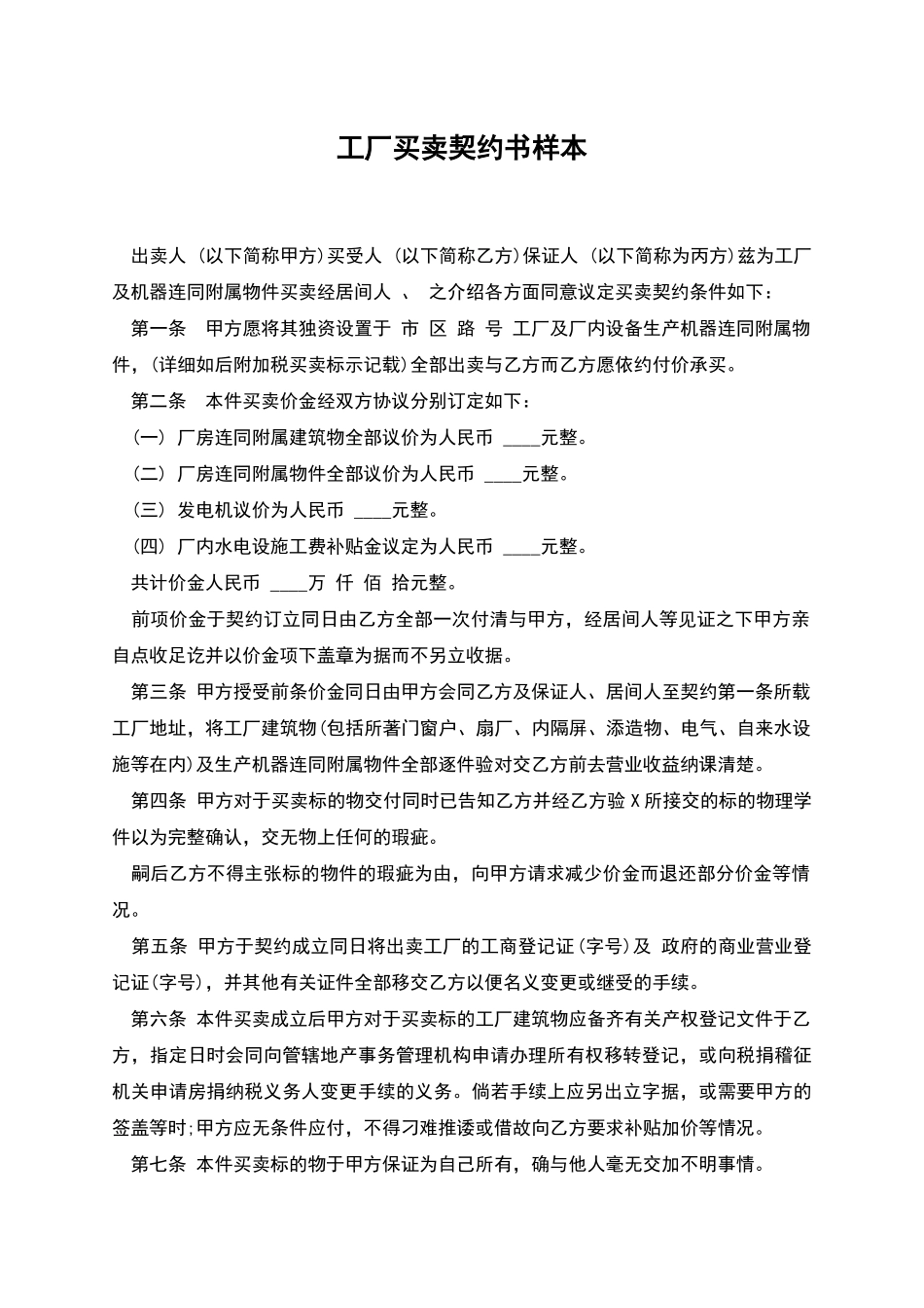工厂买卖契约书样本_第1页