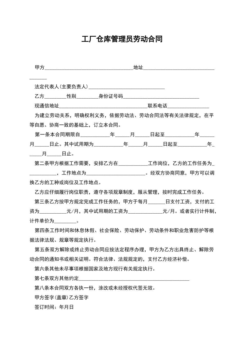 工厂仓库管理员劳动合同_第1页