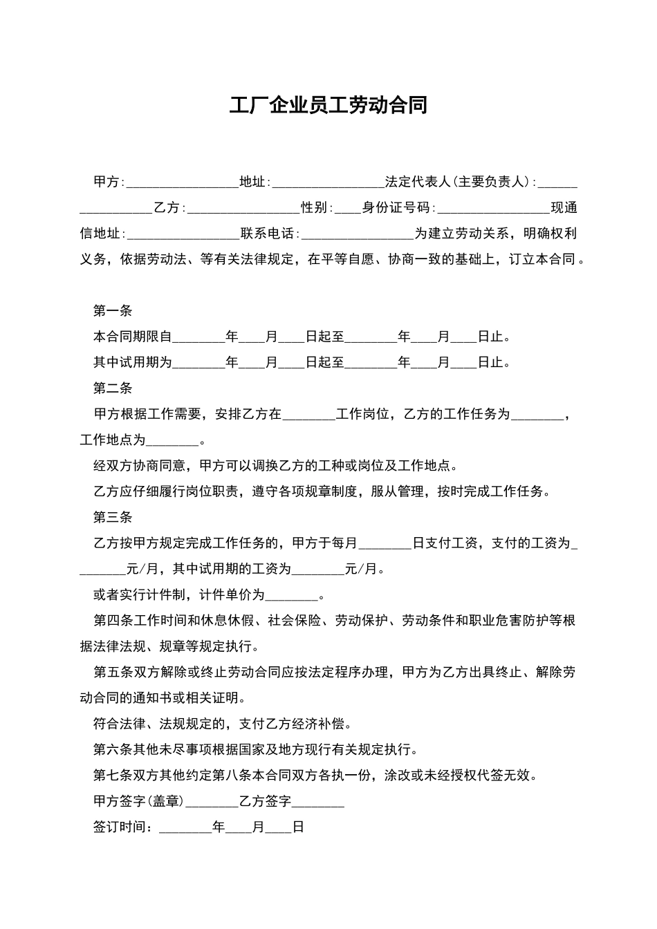 工厂企业员工劳动合同_第1页