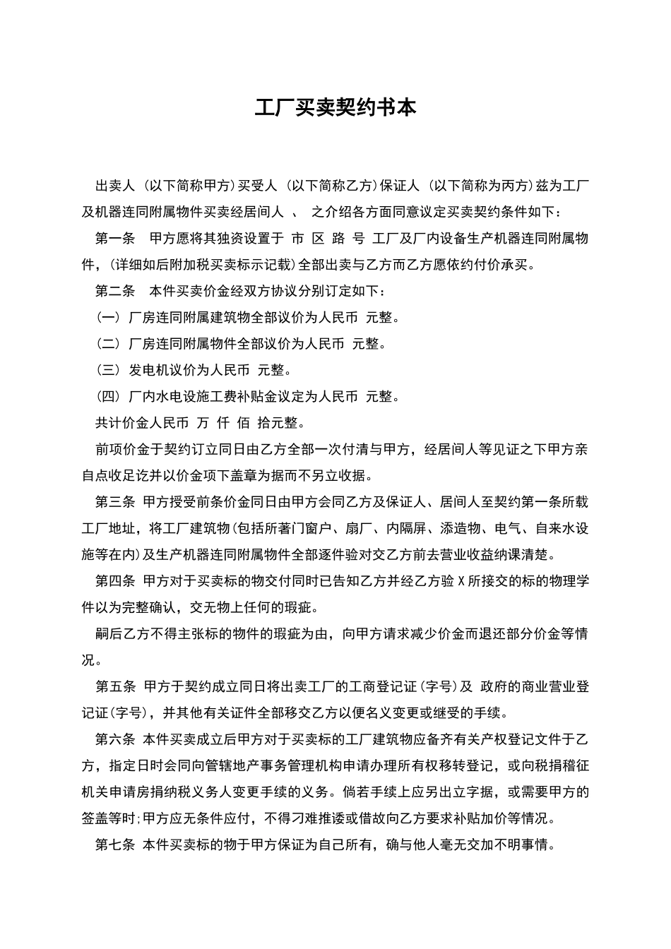 工厂买卖契约书本_第1页