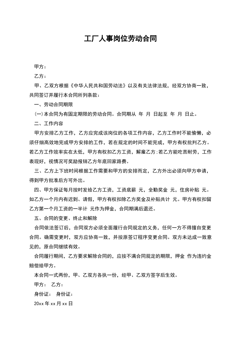 工厂人事岗位劳动合同_第1页