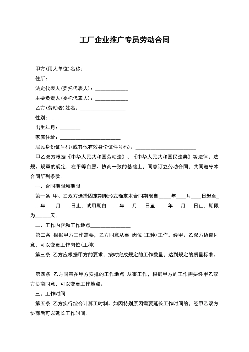工厂企业推广专员劳动合同_第1页