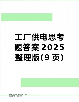 工厂供电思考题答案2025整理版