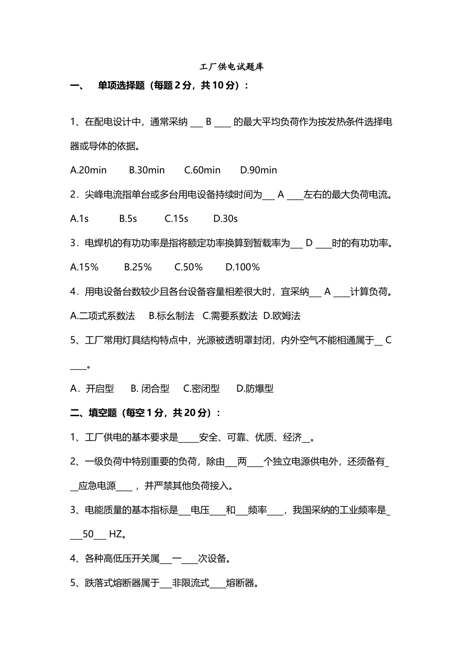 工厂供电考试题与答案_第2页