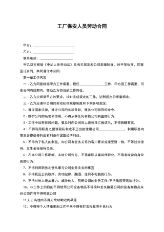 工厂保安人员劳动合同