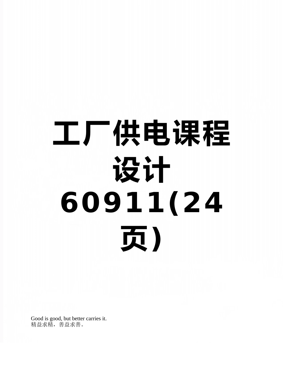 工厂供电课程设计60911_第1页