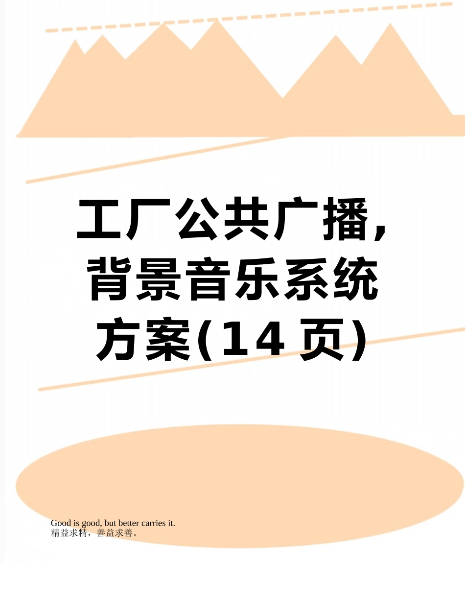 工厂公共广播-背景音乐系统方案_第1页