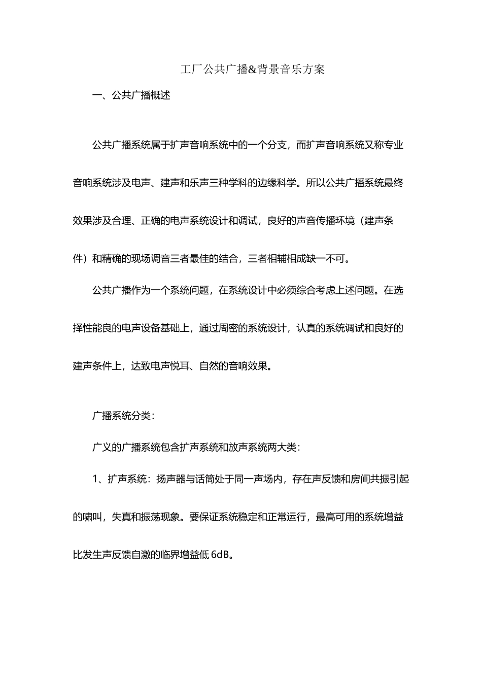 工厂公共广播-背景音乐系统方案_第2页