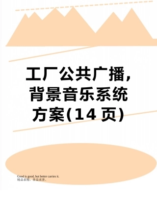 工厂公共广播-背景音乐系统方案