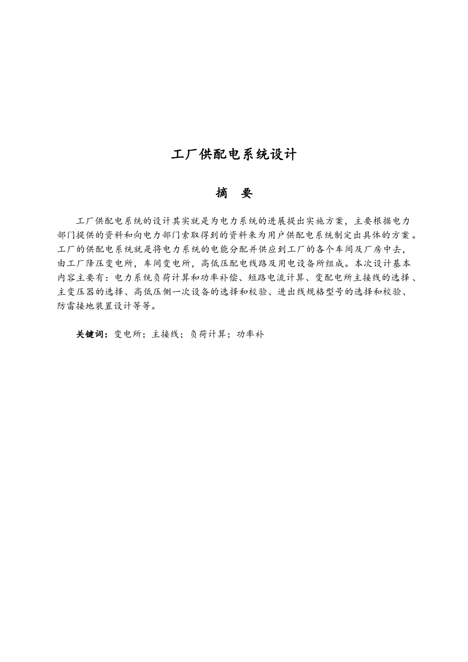 工厂供配电系统设计--电气自动化毕业设计_第2页