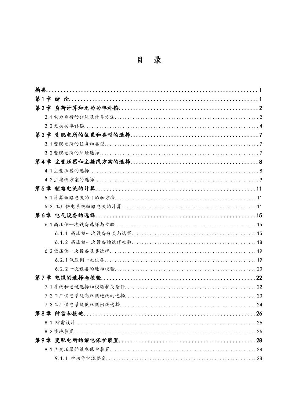 工厂供配电系统设计--电气自动化毕业设计_第3页