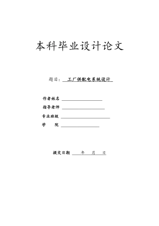 工厂供配电系统设计--电气自动化毕业设计