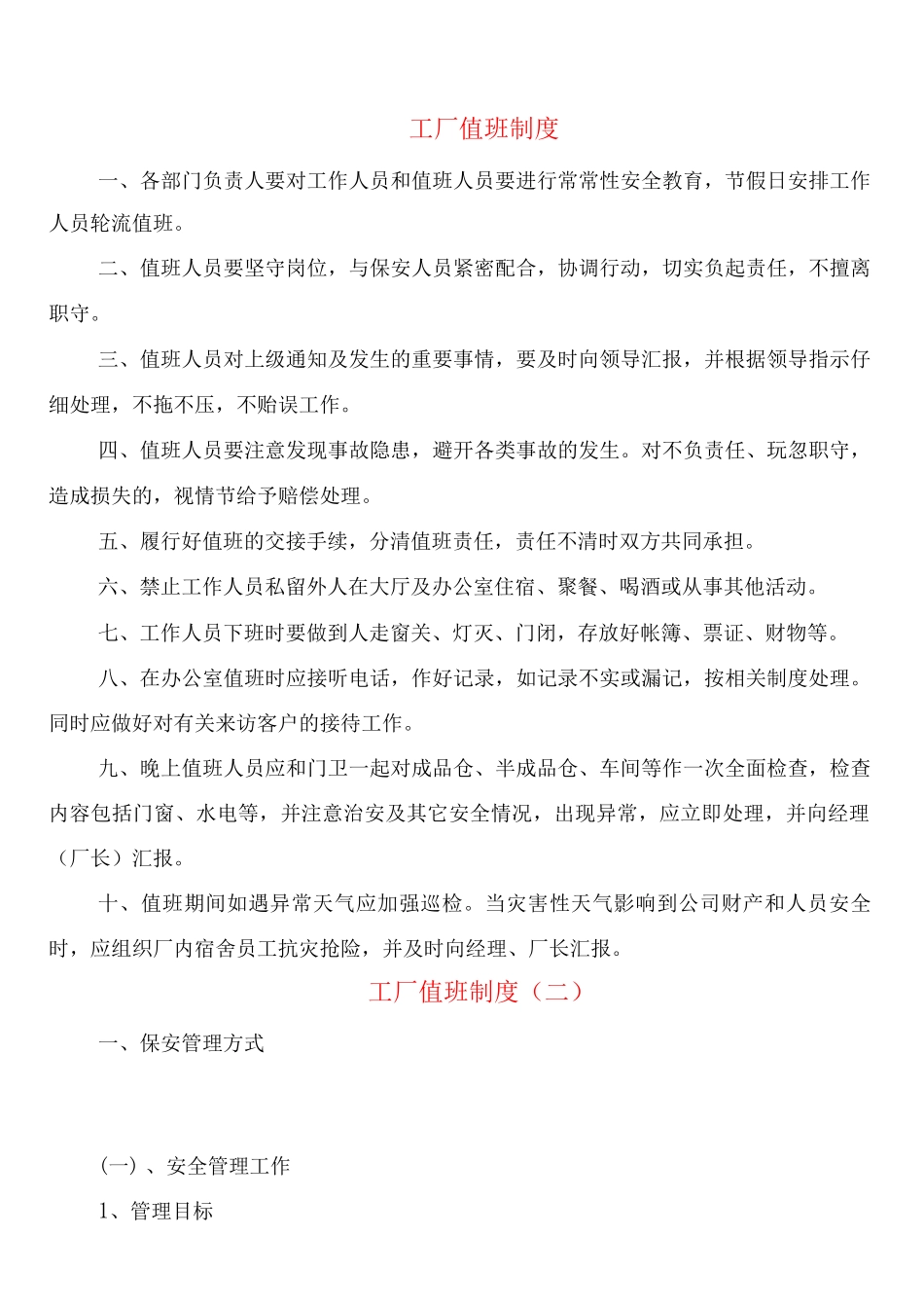 工厂值班制度_第1页