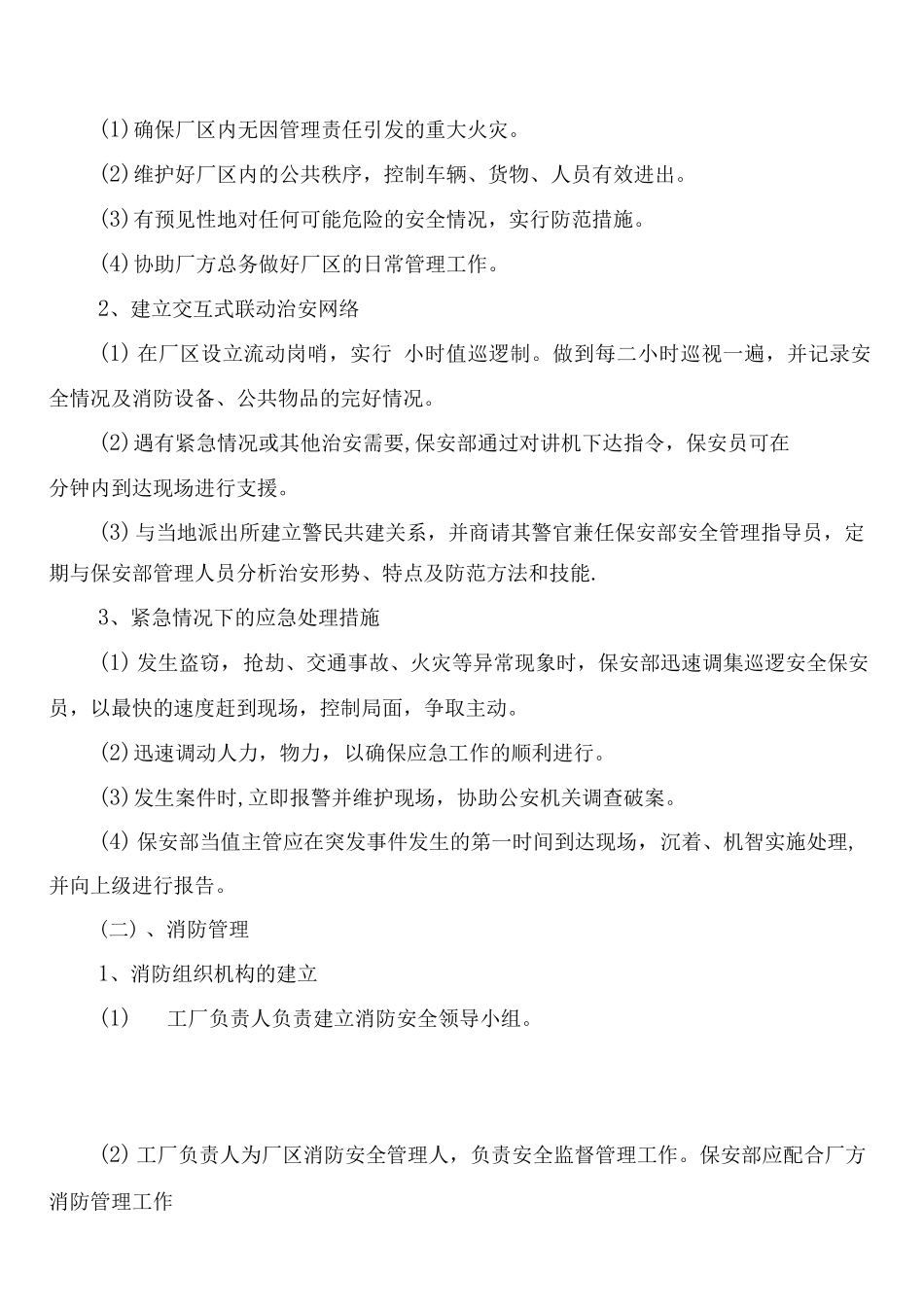 工厂值班制度_第2页