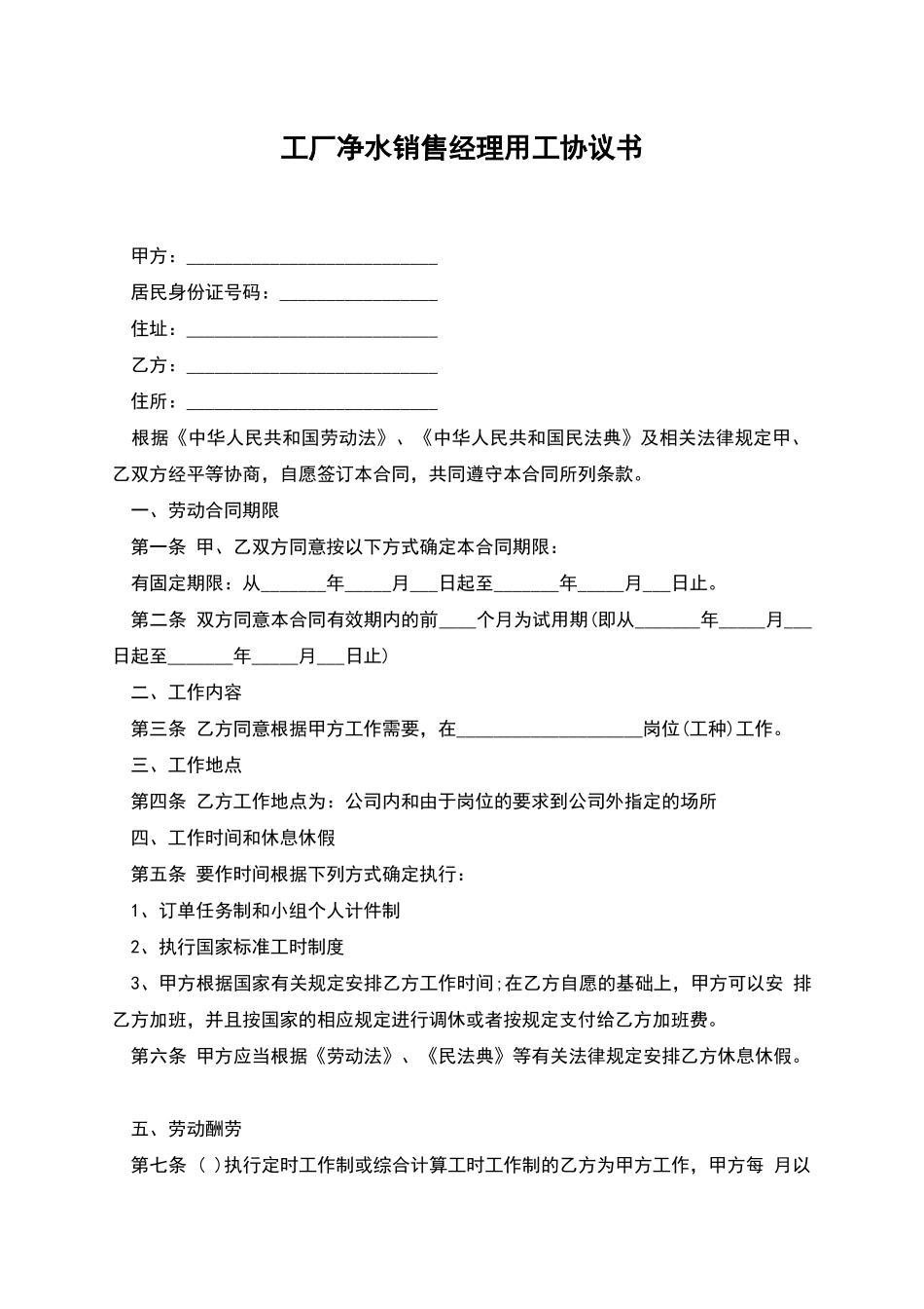 工厂净水销售经理用工协议书_第1页