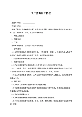 工厂劳务用工协议