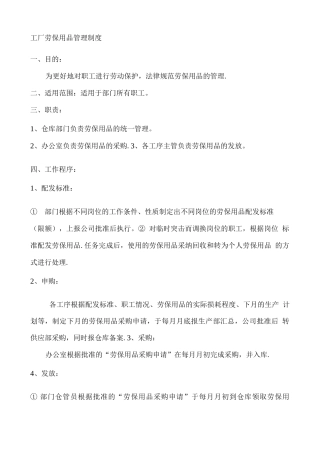 工厂劳保用品管理制度