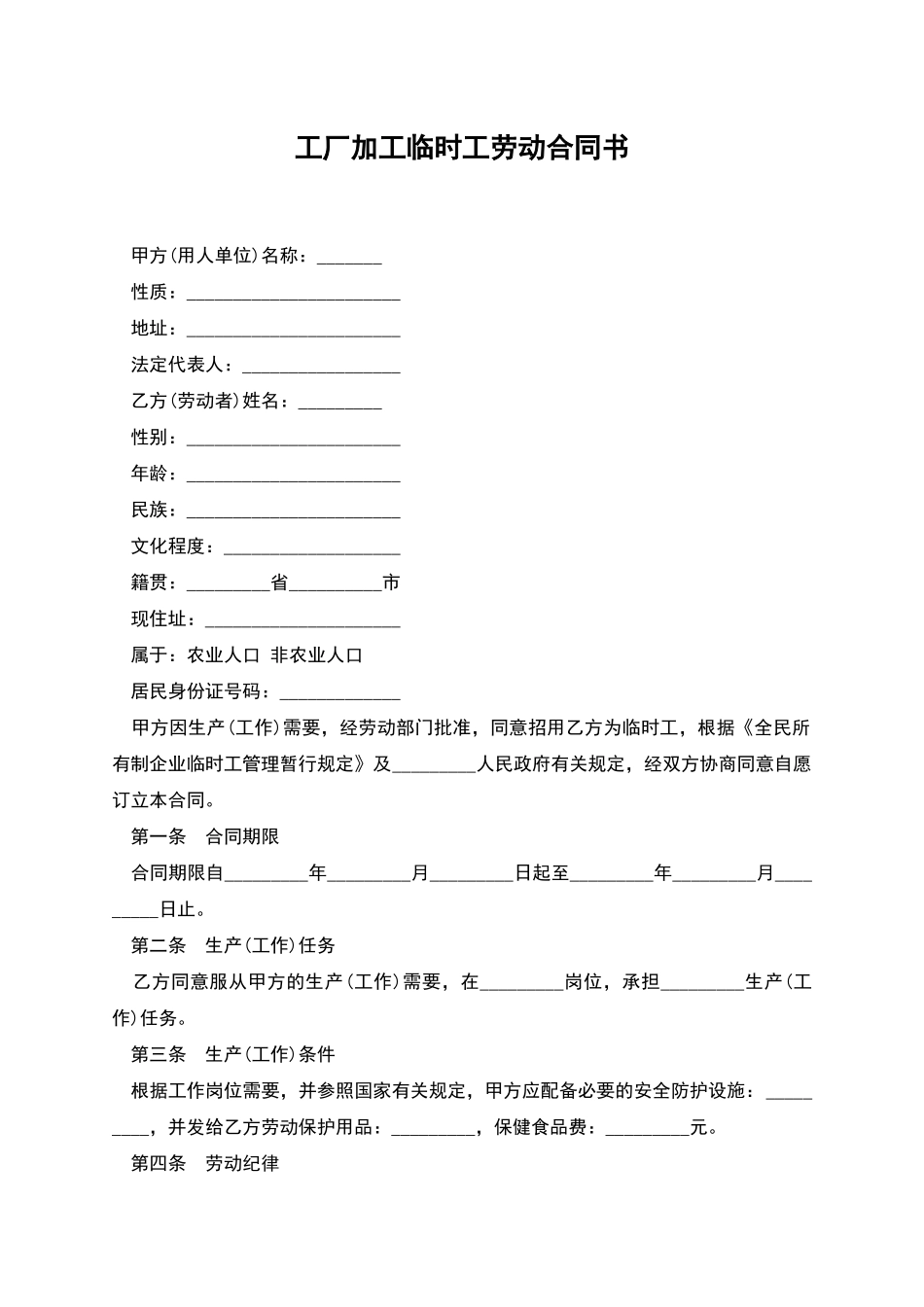 工厂加工临时工劳动合同书_第1页