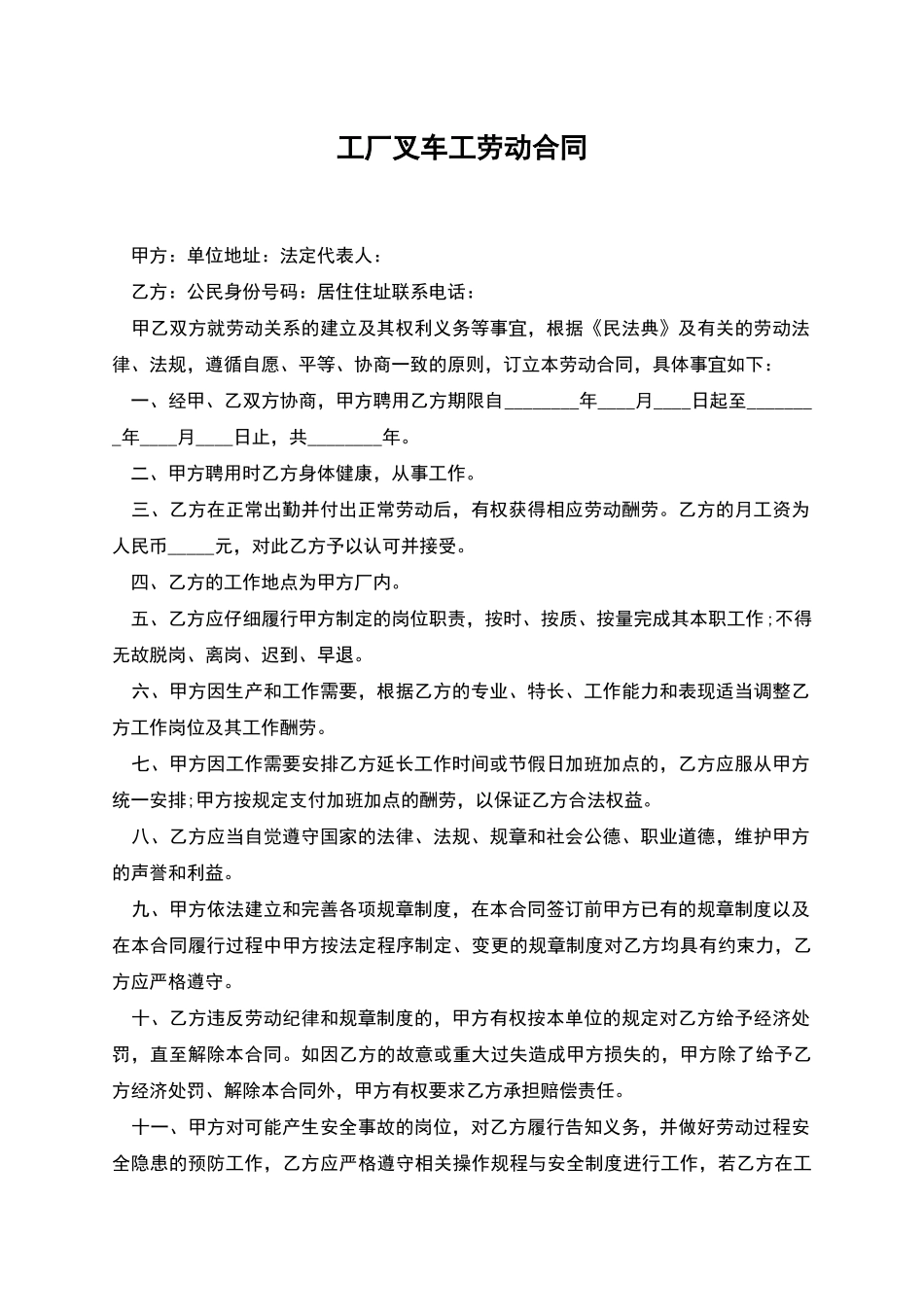 工厂叉车工劳动合同_第1页