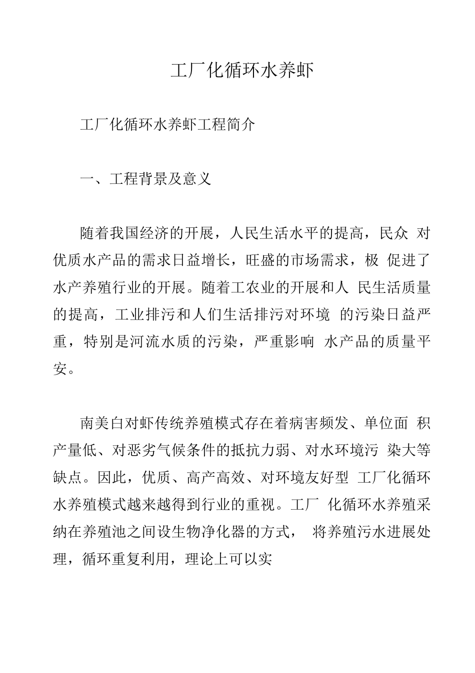 工厂化循环水养虾_第1页