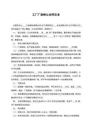 工厂厂房转让合同文本