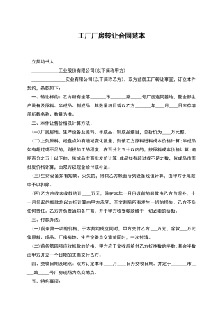 工厂厂房转让合同范本
