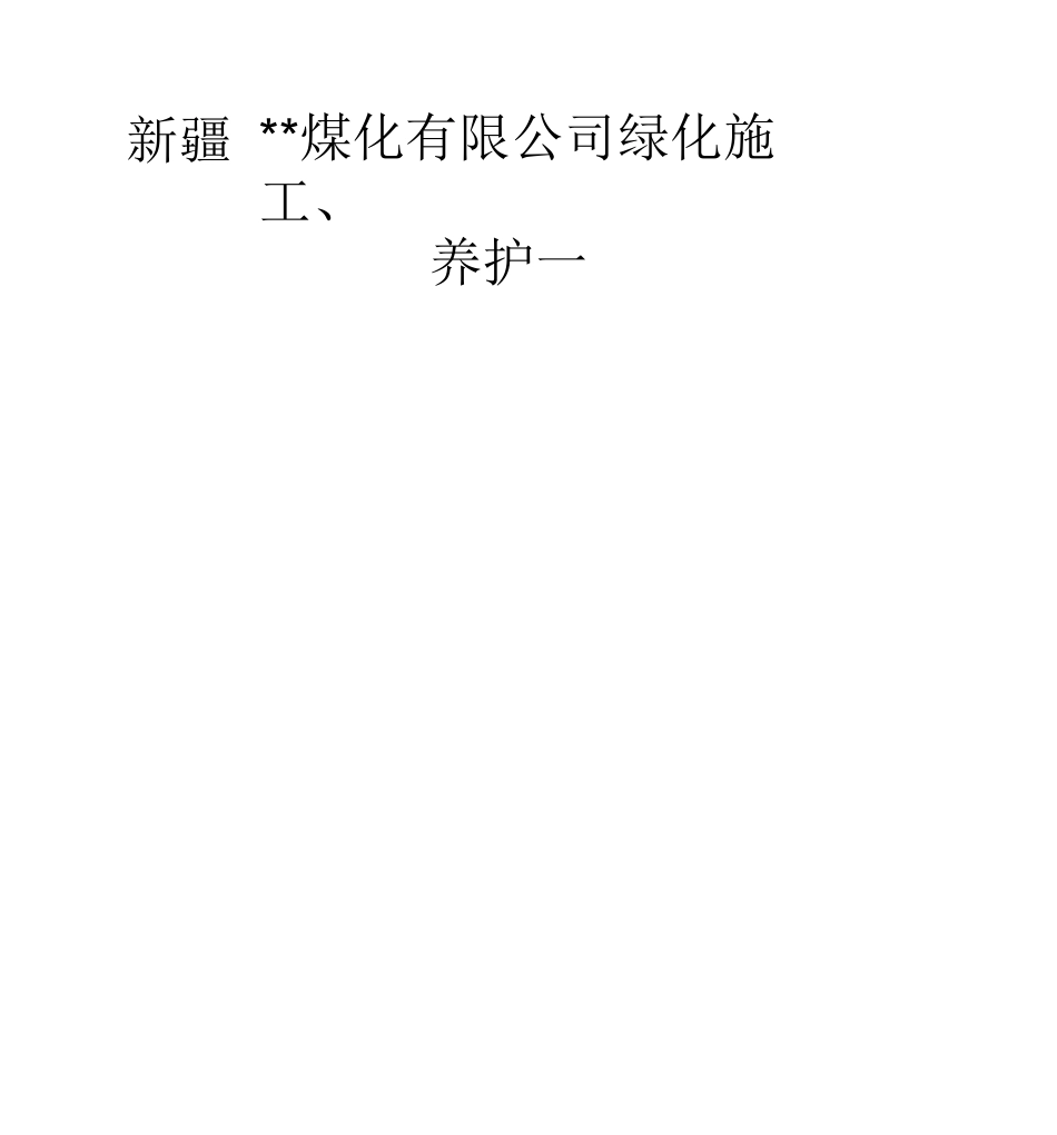 工厂厂区园林景观工程施工方案_第1页