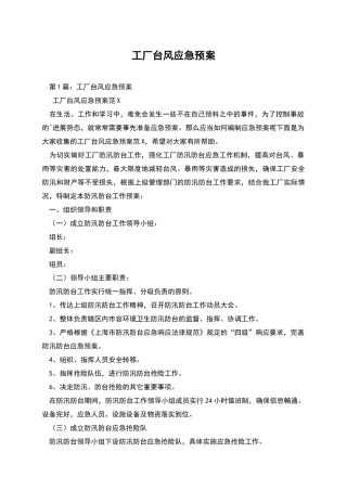 工厂台风应急预案