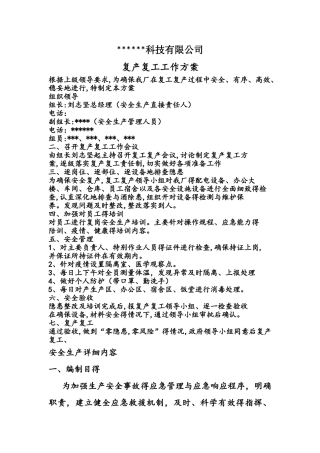 工厂复工复产方案