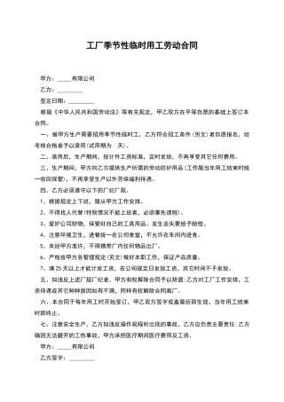 工厂季节性临时用工劳动合同